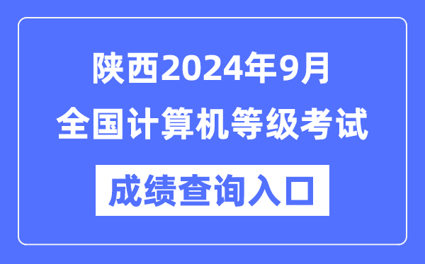 陕西2024年9月全国计算机等级考试成绩查询入口（https://www.neea.edu.cn/）