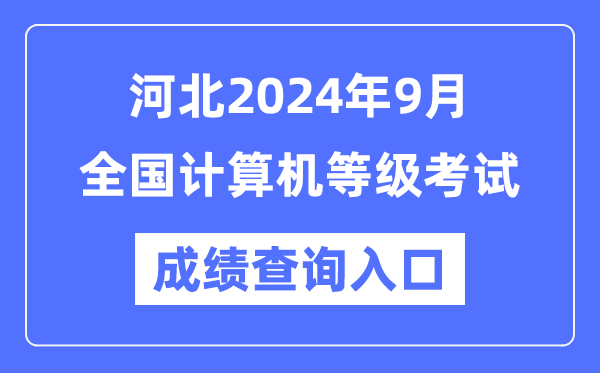 河北2024年9月全国计算机等级考试成绩查询入口（https://www.neea.edu.cn/）