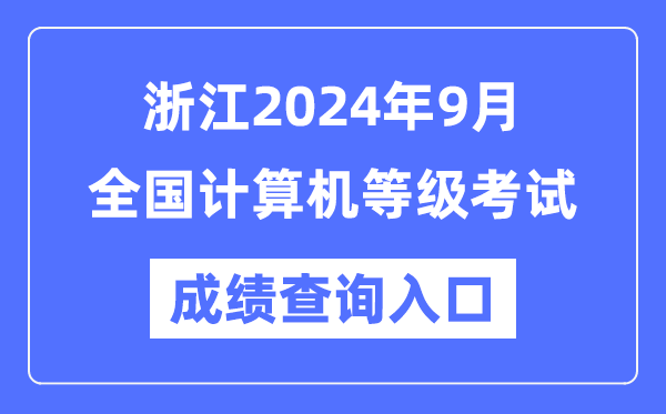 浙江2024年9月全国计算机等级考试成绩查询入口（https://www.neea.edu.cn/）