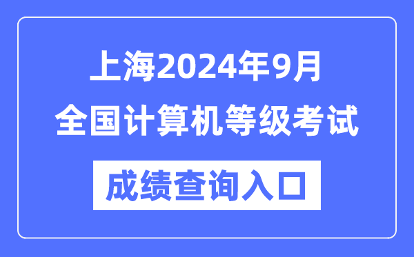 上海2024年9月全国计算机等级考试成绩查询入口（https://www.neea.edu.cn/）