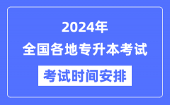 2024年全国各地专升本考试时间安排汇总表