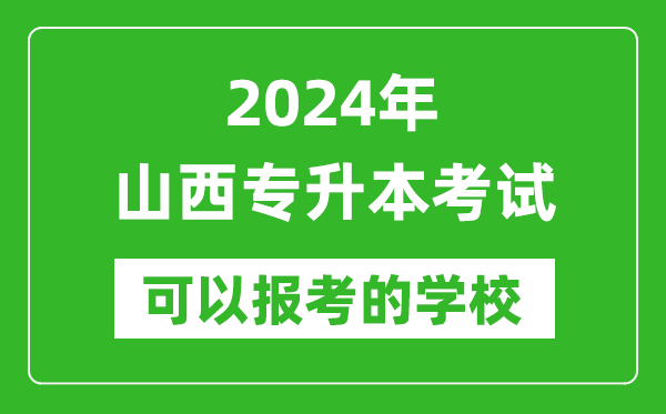 2024年山西专升本可以报考哪些大学？