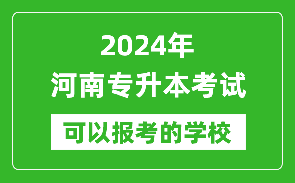 2024年河南专升本可以报考哪些大学？