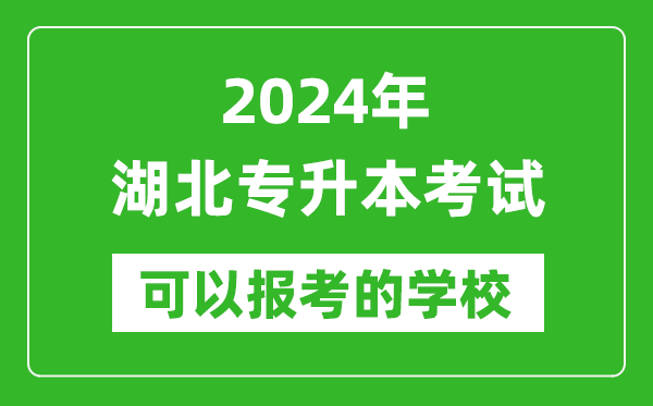 2024年湖北专升本可以报考哪些大学？