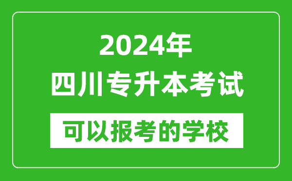 2024年四川专升本可以报考哪些大学？