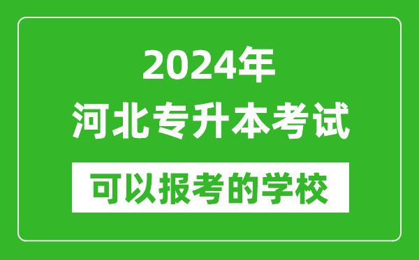 2024年河北专升本可以报考哪些大学？