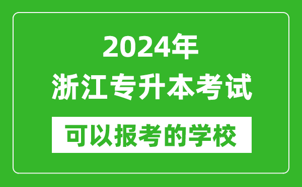 2024年浙江专升本可以报考哪些大学？