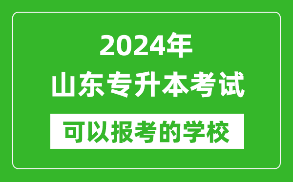 2024年山东专升本可以报考哪些大学？