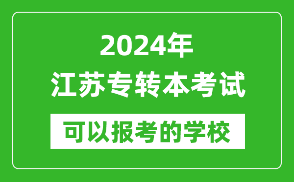 2024年江苏专转本可以报考哪些大学,专升本可报大学名单