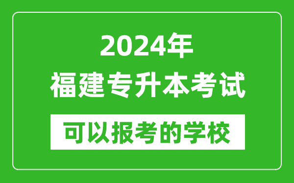 2024年福建专升本可以报考哪些大学？