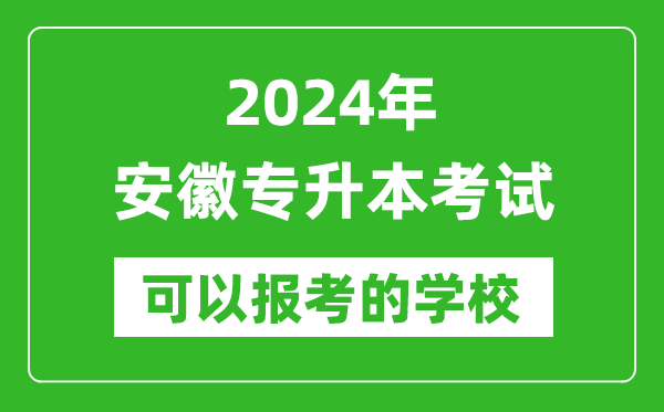 2024年安徽专升本可以报考哪些大学？