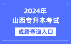 2024年山西专升本考试成绩查询入口（http://www.sxkszx.cn/）