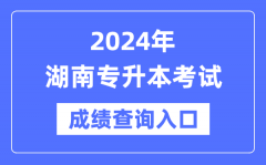 2024年湖南专升本考试成绩查询入口（https://www.hneeb.cn/）
