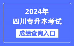 2024年四川专升本考试成绩查询入口（https://www.sceea.cn/）