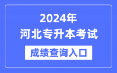 2024年河北专升本考试成绩查询入口（http://www.hebeea.edu.cn/）