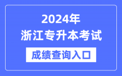 2024年浙江专升本考试成绩查询入口（https://www.zjzs.net/）