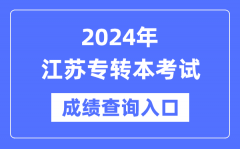 2024年江苏专转本考试成绩查询入口（https://www.jseea.cn/）