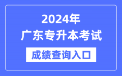 2024年广东专升本考试成绩查询入口（https://eea.gd.gov.cn/）