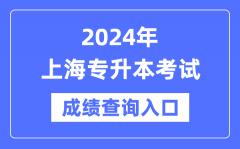 2024年上海专升本考试成绩查询入口（https://www.shmeea.edu.cn/）