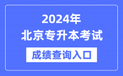 2024年北京专升本考试成绩查询入口（https://www.bjeea.cn/）