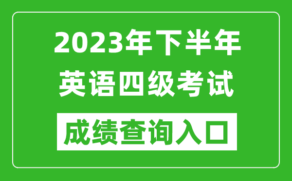 2023年下半年英语四级成绩查询官网入口,CET4成绩查询入口