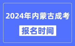 2024年内蒙古成考报名时间_成人高考报名什么时候截止