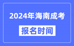 2024年海南成考报名时间_成人高考报名什么时候截止