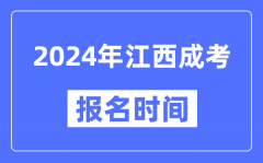 2024年江西成考报名时间_成人高考报名什么时候截止