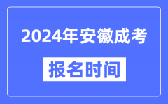 2024年安徽成考报名时间_成人高考报名什么时候截止