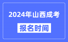 2024年山西成考报名时间_成人高考报名什么时候截止