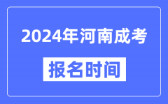 2024年河南成考报名时间_成人高考报名什么时候截止