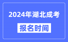 2024年湖北成考报名时间_成人高考报名什么时候截止