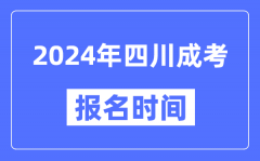 2024年四川成考报名时间_成人高考报名什么时候截止