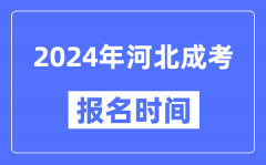 2024年河北成考报名时间_成人高考报名什么时候截止