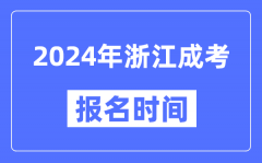 2024年浙江成考报名时间_成人高考报名什么时候截止