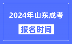 2024年山东成考报名时间_成人高考报名什么时候截止