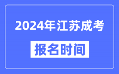 2024年江苏成考报名时间_成人高考报名什么时候截止