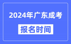 2024年广东成考报名时间_成人高考报名什么时候截止