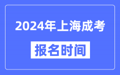 2024年上海成考报名时间_成人高考报名什么时候截止