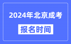 2024年北京成考报名时间_成人高考报名什么时候截止