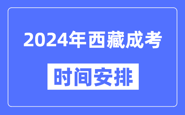 2024年西藏成考时间安排具体时间表