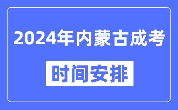 2024年内蒙古成考时间安排具体时间表