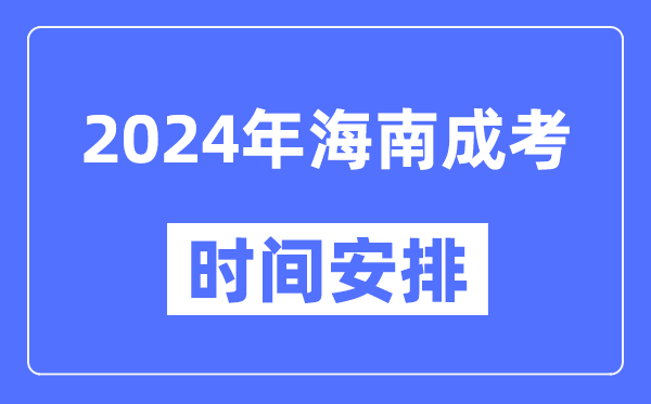 2024年海南成考时间安排具体时间表