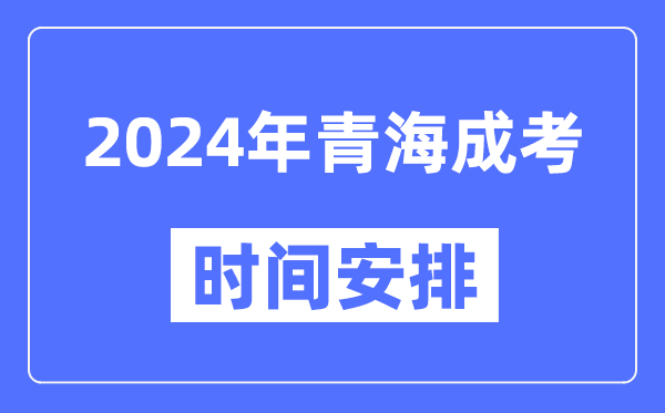 2024年青海成考时间安排具体时间表