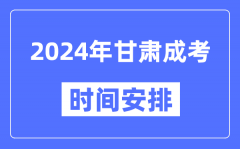 2024年甘肃成考时间安排具体时间表