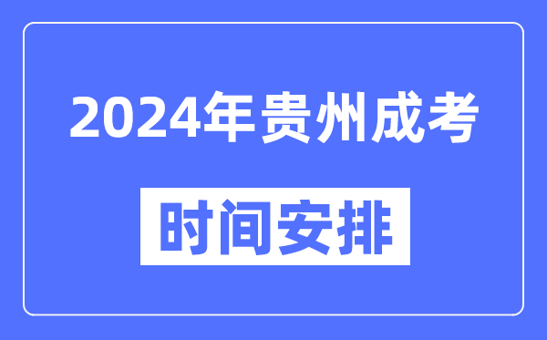 2024年贵州成考时间安排具体时间表