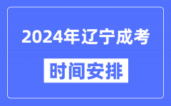 2024年辽宁成考时间安排具体时间表