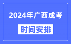 2024年广西成考时间安排具体时间表