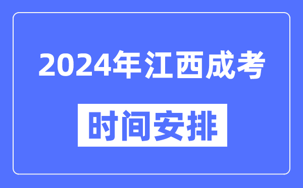 2024年江西成考时间安排具体时间表