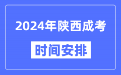 2024年陕西成考时间安排具体时间表